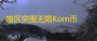 暗区突围无限Korn币破解版